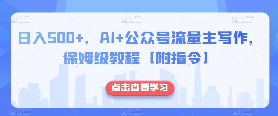 日入500+，AI+公众号流量主写作，保姆级教程【附指令】-轻创网