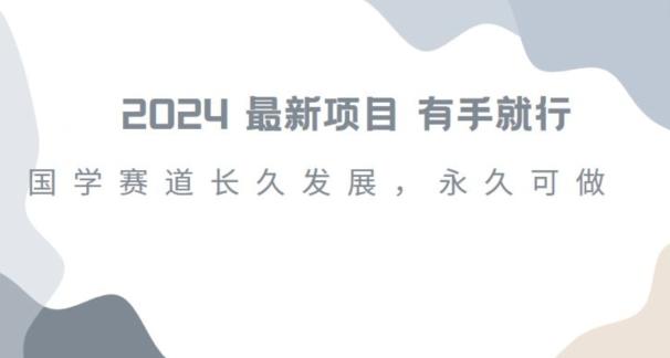2024超火国学项目，小白速学，月入过万，过个好年【揭秘】-轻创网