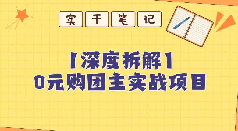【深度拆解】0元购团主实战教学，适合自用，带人做-轻创网