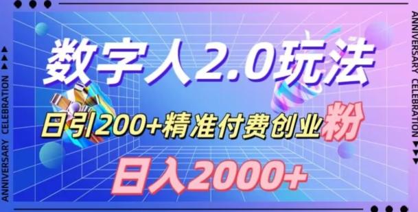 利用数字人软件，日引200+精准付费创业粉，日变现2000+【揭秘】-轻创网