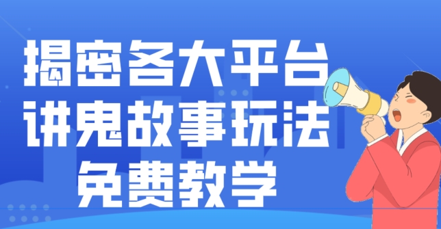 揭密各大平台讲鬼故事玩法，免费教学，2024新赛道新手最适合做的项目-轻创网