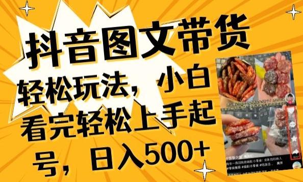抖音图文带货已过时?那你不如仔细看看这个，小白看完轻松上手起号，日入500+不是梦【揭秘】-轻创网