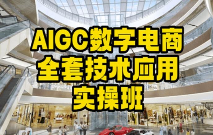 AIGC数字电商全套技术应用实操班，轻松打造高效电商-轻创网
