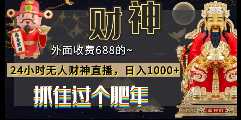 外面收费688的，24小时无人财神直播，日入1000+，抓住过个肥年-轻创网