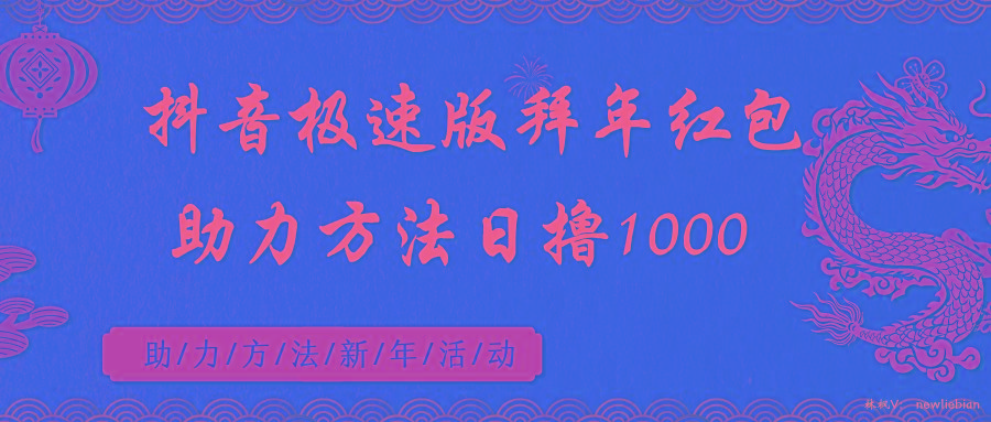 抖音极速版拜年红包助力方法日撸1000+-轻创网