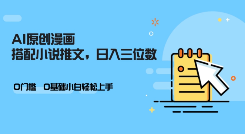 AI做小说推文，0门槛，小白轻松日入三位数-轻创网