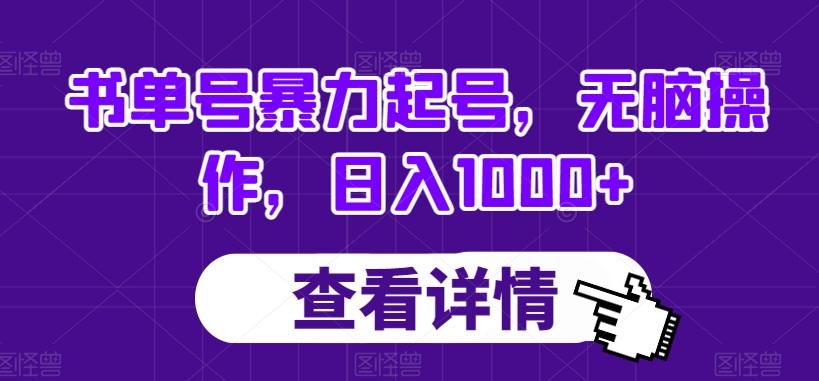 书单号暴力起号，无脑操作，日入1000+【揭秘】-轻创网