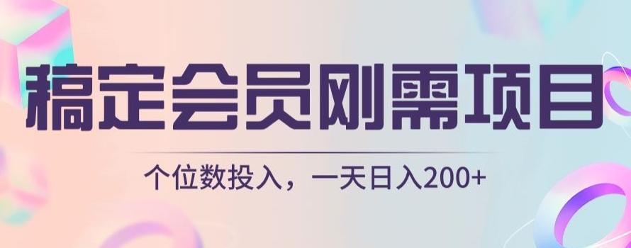 稿定会员刚需项目，个位数投入，一天日入200+-轻创网