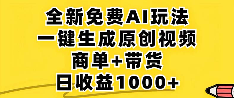 2024年视频号 免费无限制，AI一键生成原创视频，一天几分钟 单号收益1000+-轻创网