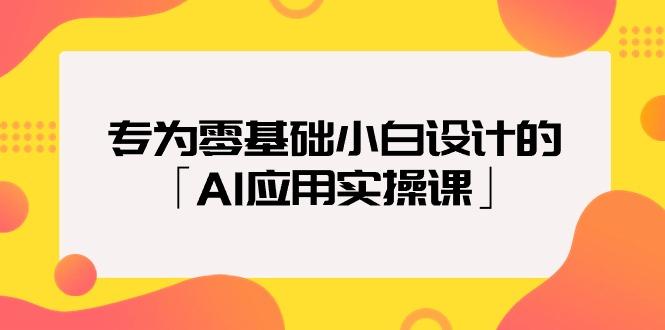 (9578期)专为零基础小白设计的「AI应用实操课」18节视频课-轻创网