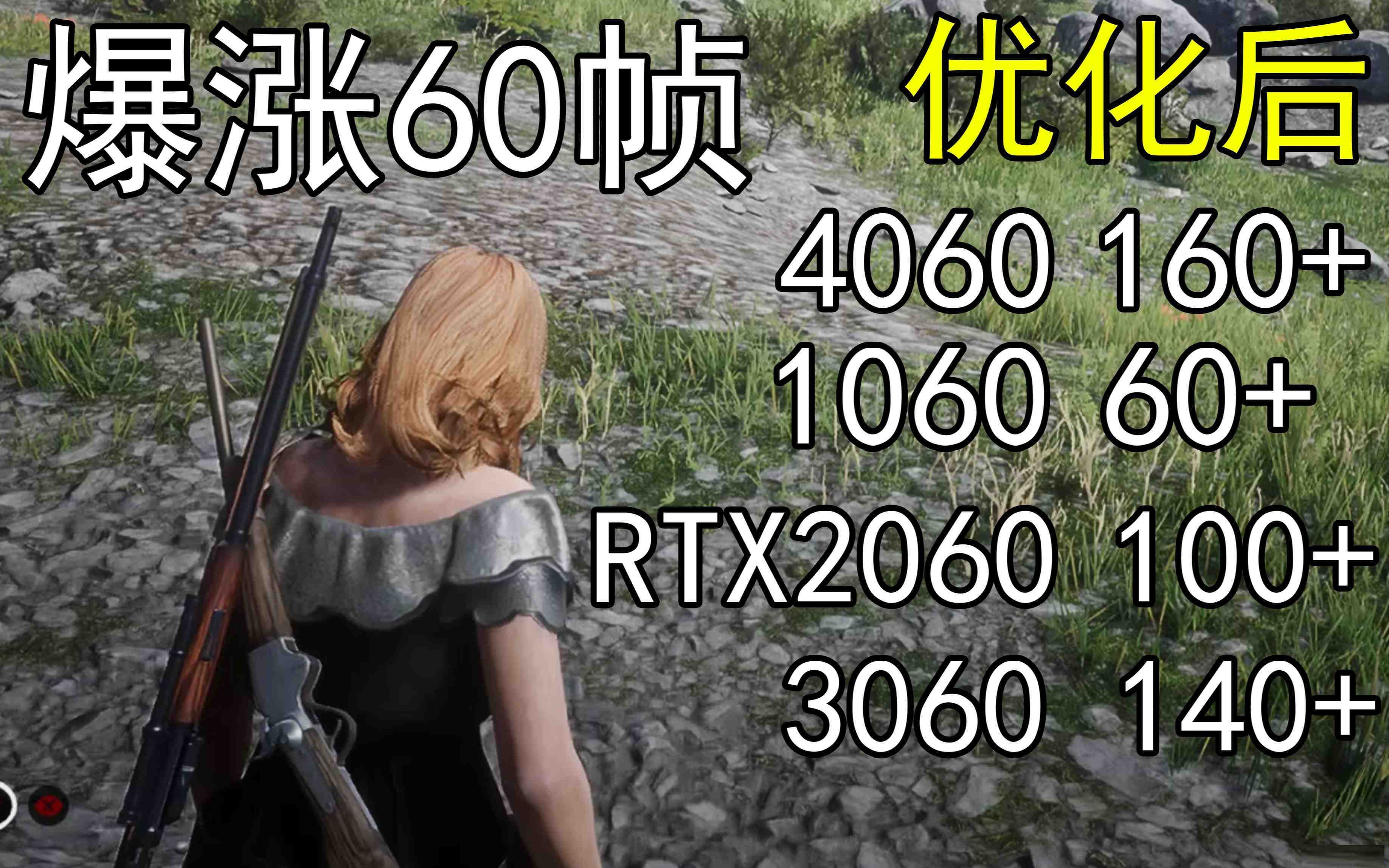 爆涨60帧！荒野大镖客2画质无损设置推荐！全系显卡通用-轻创网