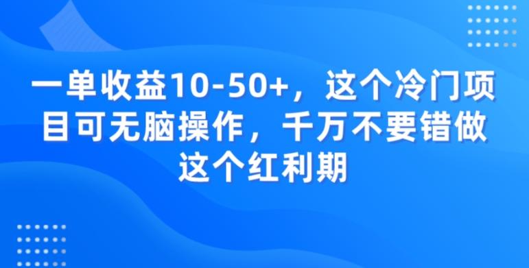 一单收益10-50+，这个冷门项目可无脑操作，千万不要错做这个红利期-轻创网