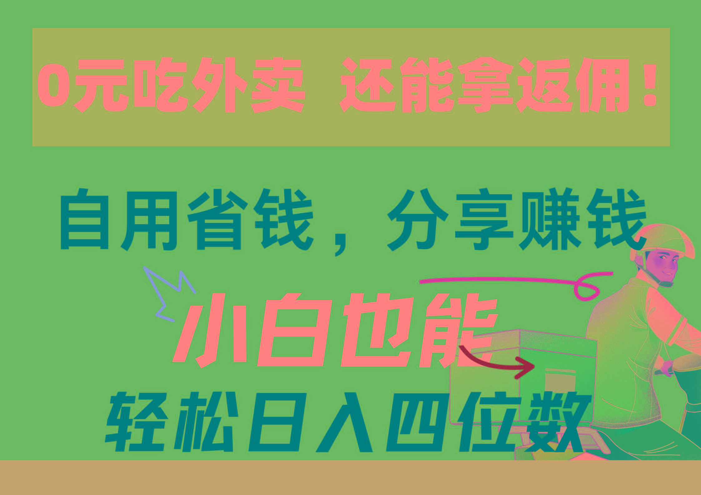 0元吃外卖， 还拿高返佣！自用省钱，分享赚钱，小白也能轻松日入四位数-轻创网