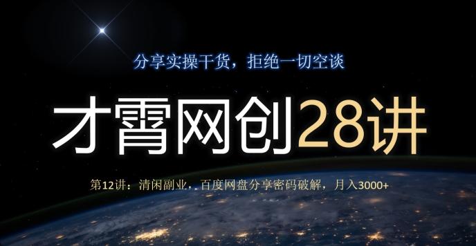 才霄网创28讲第12讲：清闲副业，百度网盘分享密码破解，月入3000+-轻创网