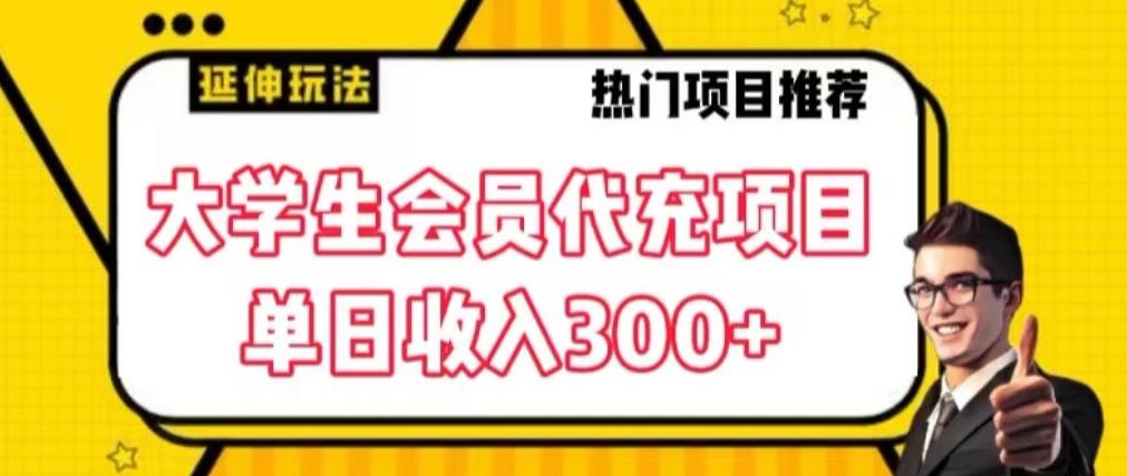 大学生代充会员项目，当日变现300+【揭秘】-轻创网