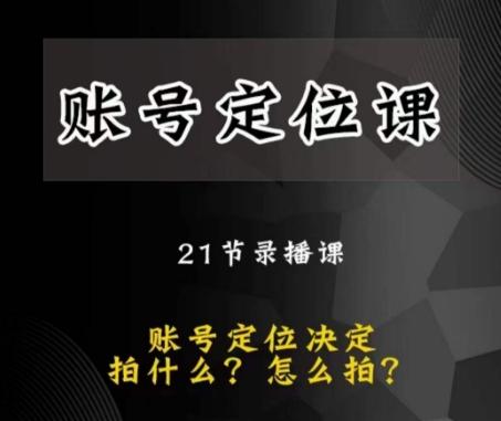 黑马短视频账号定位课，账号精准定位，带给您最前沿的定位思路-轻创网