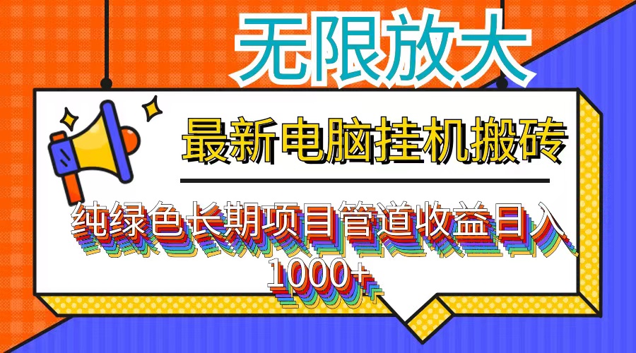 最新电脑挂机搬砖，纯绿色长期稳定项目，带管道收益轻松日入1000+-轻创网