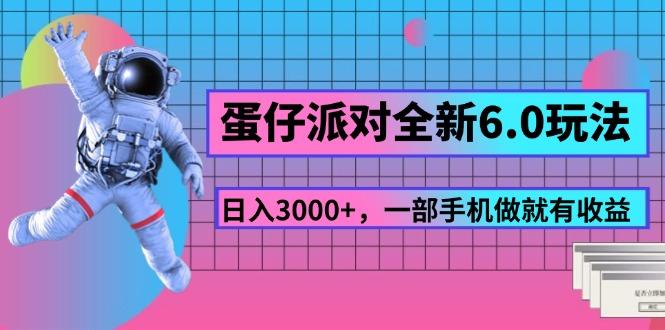 蛋仔派对全新6.0玩法，，日入3000+，一部手机做就有收益-轻创网