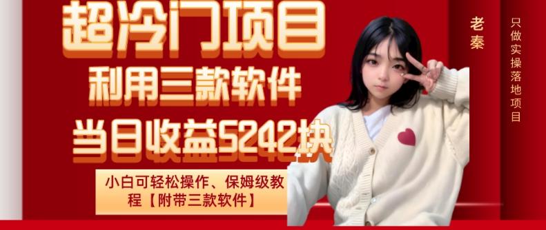 超冷门项目、利用三款软件、当日收益5242块、小白可轻松操作、保姆级教程【附带三款软件】-轻创网