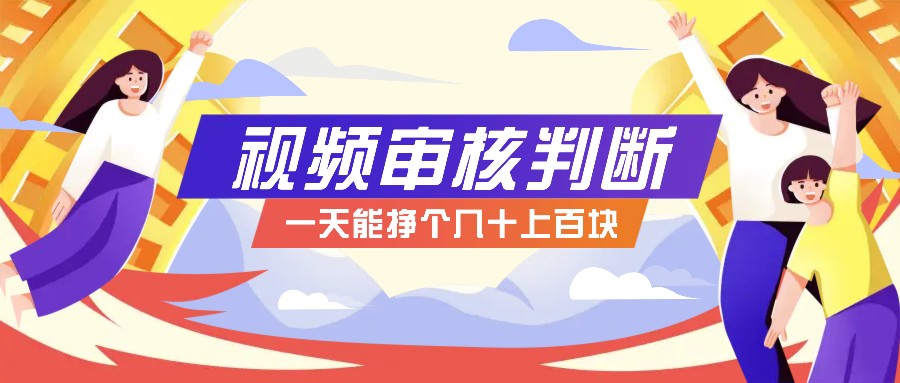 正规小项目，无人售货10秒视频审核判断，一天能挣个几十上百块！-轻创网