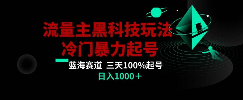 公众号流量主AI掘金黑科技玩法，冷门暴力三天100%打标签起号，日入1000+【揭秘】-轻创网