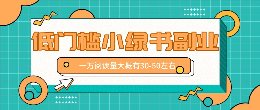 微信小绿书赚钱风口，低门槛副业项目，已经有人在偷偷月入万元-轻创网