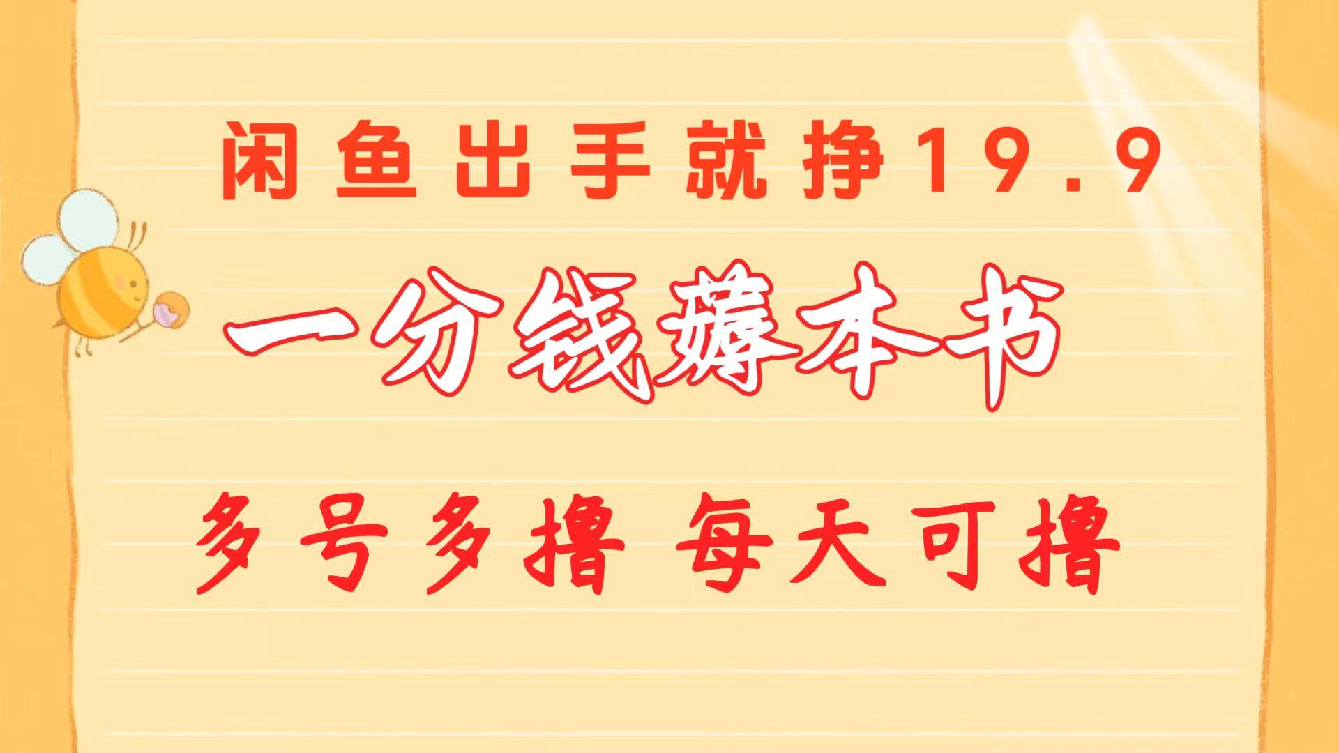 一分钱薅本书 闲鱼出售9.9-19.9不等 多号多撸  新手小白轻松上手-轻创网