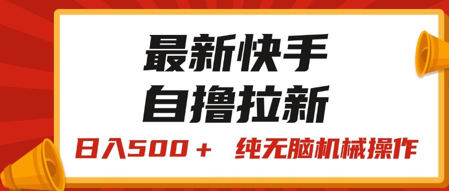 最新快手“王牌竞速”自撸拉新，日入500＋！ 纯无脑机械操作，小…-轻创网