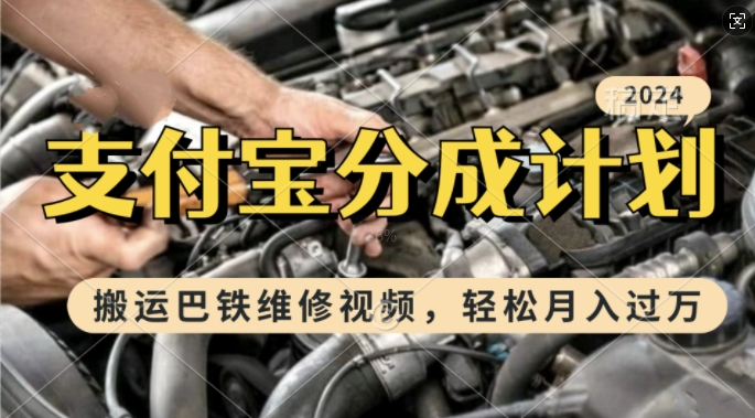 利用巴铁维修视频，赚支付宝分成计划收益，一周起号，新手小白也能月入过W【揭秘】-轻创网