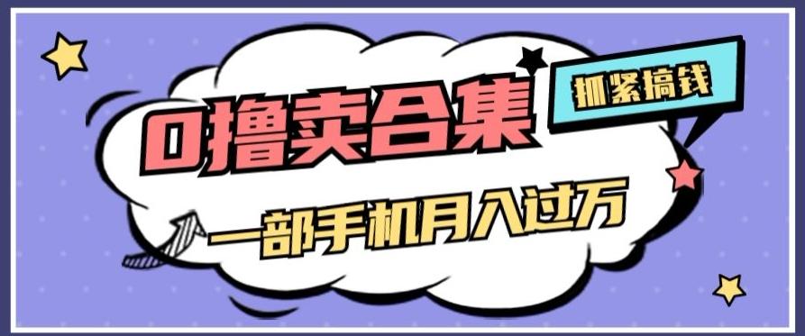 0撸项目月入过万，售卖全套ai工具合集，一单29.9元，一部手机即可【揭秘】-轻创网