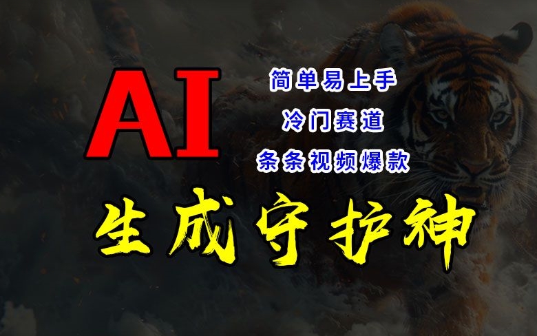 短视频冷门赛道，AI一键生成守护神，条条视频爆款，简单易上手，轻松获取睡后收入【揭秘】-轻创网