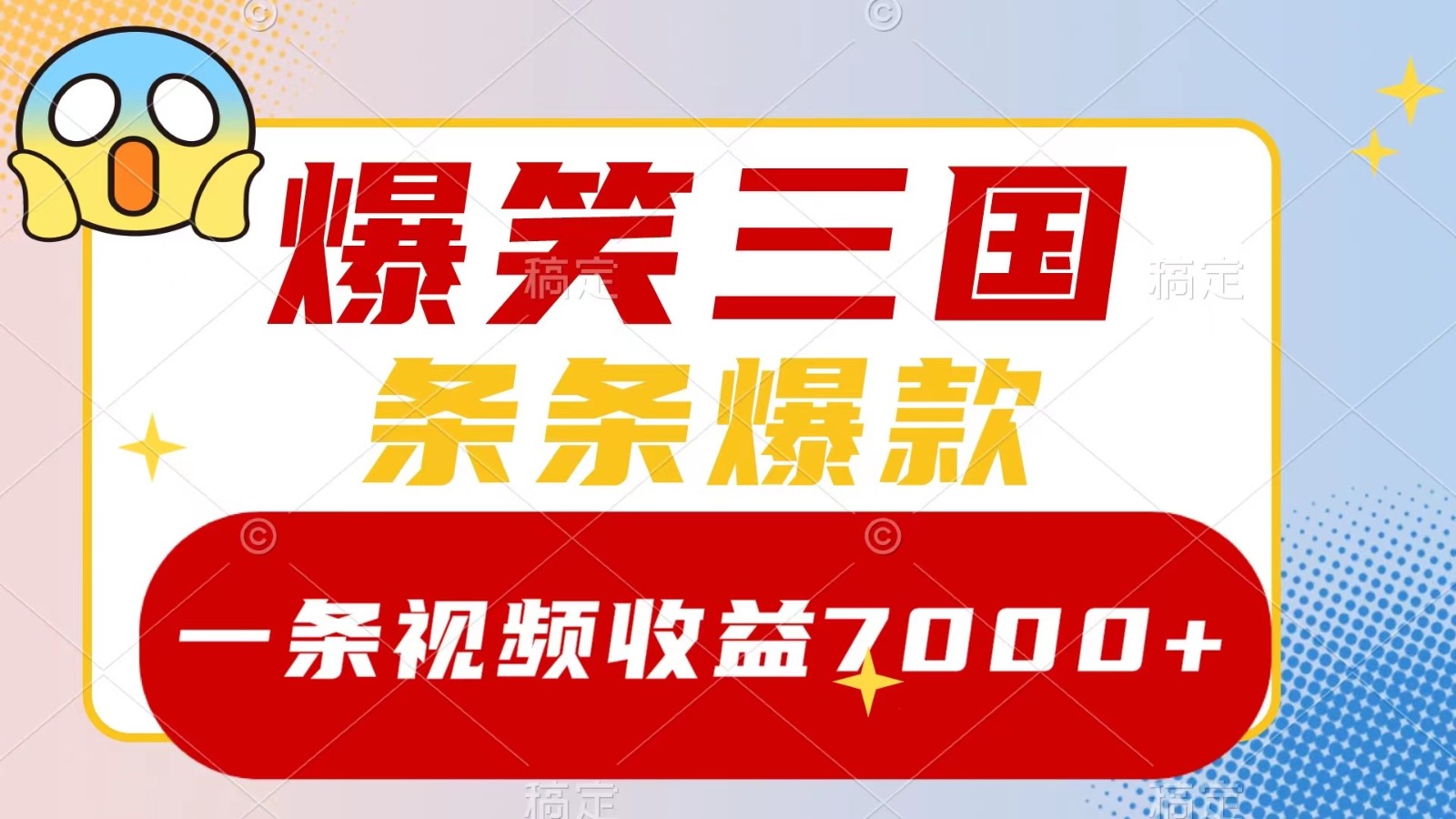 爆笑三国，一条视频收益7000+，条条爆款， 5分钟一个原创视频，多种变现方式-轻创网