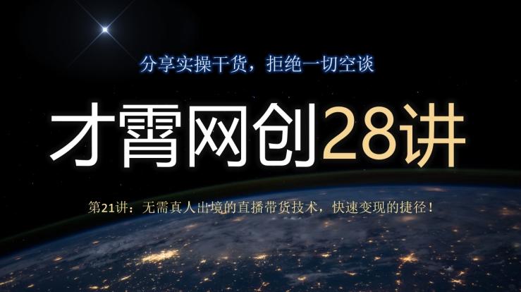 才霄网创28讲第21讲：无需真人出境的直播带货技术，快速变现的捷径！-轻创网