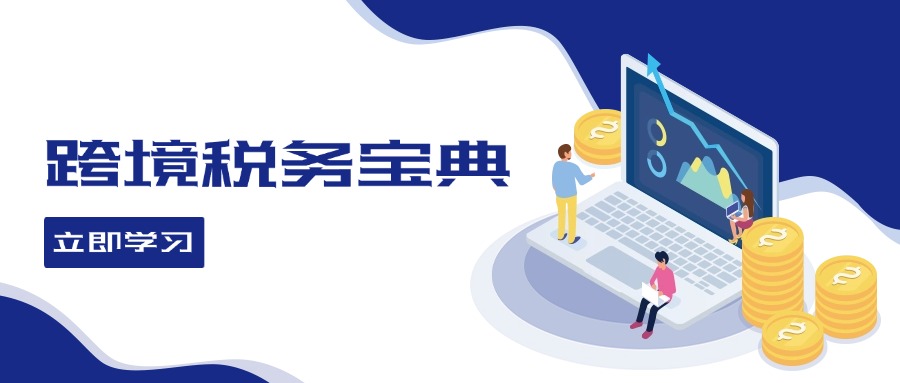 跨境税务宝典教程：跨境电商全球税务处理策略-轻创网