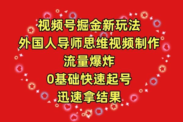 (9877期)视频号掘金新玩法，外国人导师思维视频制作，流量爆炸，0其础快速起号，…-轻创网