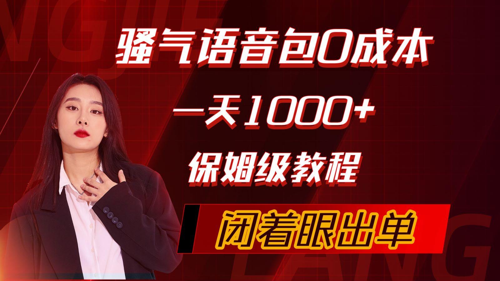 (10004期)骚气导航语音包，0成本一天1000+，闭着眼出单，保姆级教程-轻创网