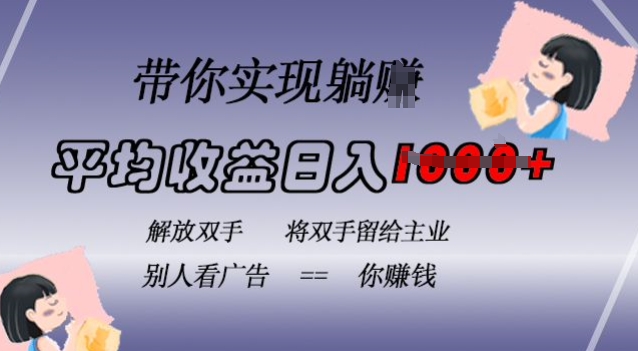 蓝海全自动项目，挂载广告实现被动收益，日收益达1k，无需手动操作，长期稳定，不违规【揭秘】-轻创网