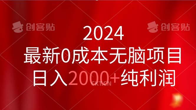 2024最新0成本无脑项目，日入2000+纯利润-轻创网