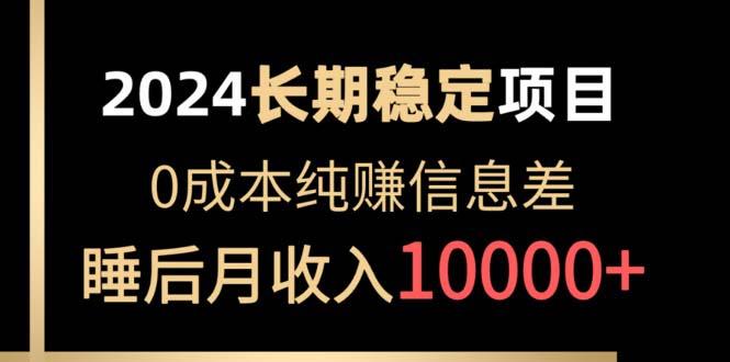 2024稳定项目 各大平台账号批发倒卖 0成本纯赚信息差 实现睡后月收入10000-轻创网