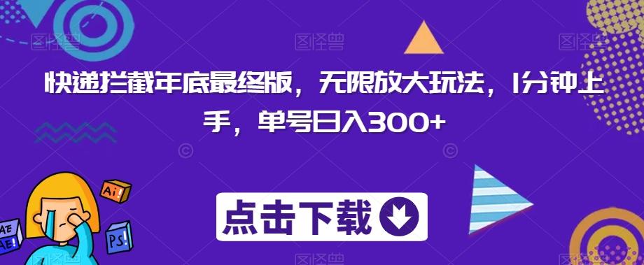快递拦截年底最终版，无限放大玩法，1分钟上手，单号日入300+-轻创网
