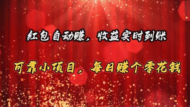 红包自动赚，收益实时到账 可靠小项目，每日赚个零花钱-轻创网