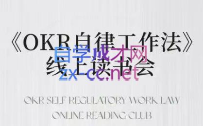 嘴嘴·OKR自律工作法+如何运营好读书会+私域IP变现高手课-轻创网