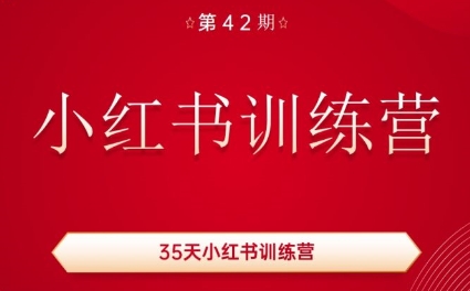 秋叶·小红书训练营(42期)-轻创网
