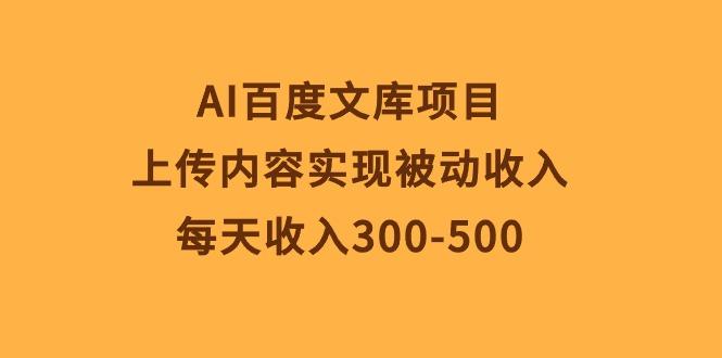 AI百度文库项目，上传内容实现被动收入，每天收入300-500-轻创网
