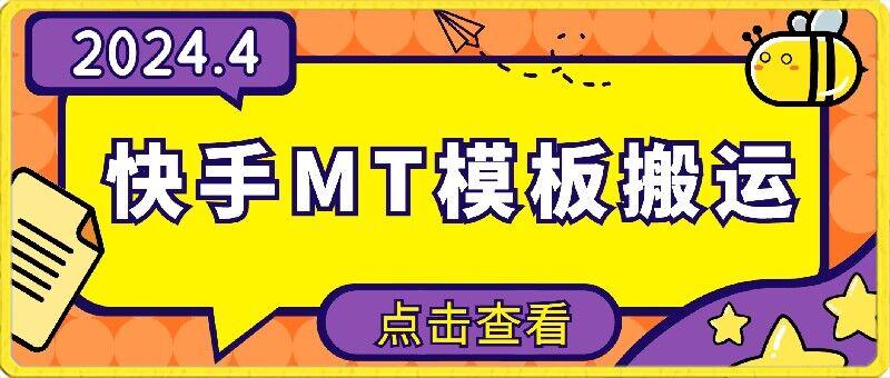 4月快手最新MT模板搬运技术，需要安卓手机，简单操作，无需剪辑【揭秘】-轻创网