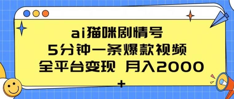 ai猫咪剧情号 5分钟一条爆款视频 全平台变现 月入2K+【揭秘】-轻创网