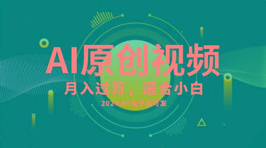 AI一键生成原创情感小视频，全平台可发，月收入过万，适合小白-轻创网