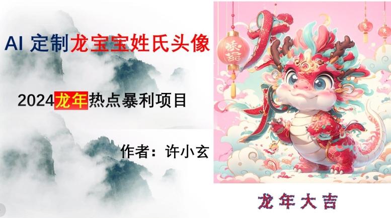龙年热点项目，AI制作定制龙宝宝姓氏头像【揭秘】-轻创网