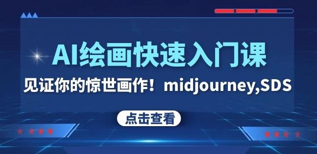 AI绘画快速入门课！见证你的惊世画作！midjourney,SDS（26节视频课）-轻创网