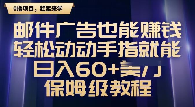 邮件广告也能赚钱，轻松动动手指就能日入60+美金，保姆级教程-轻创网